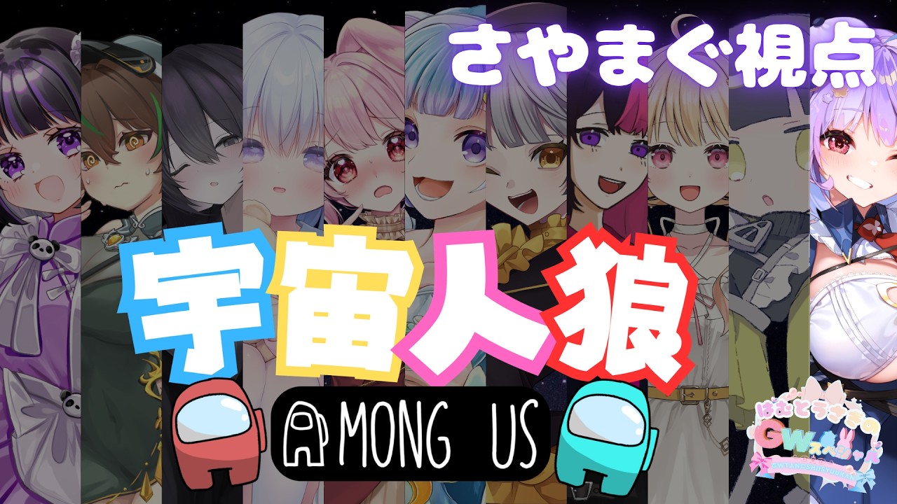 【Among Us】GW企画✨女子会アモアス!!!【#さやまぐ】
