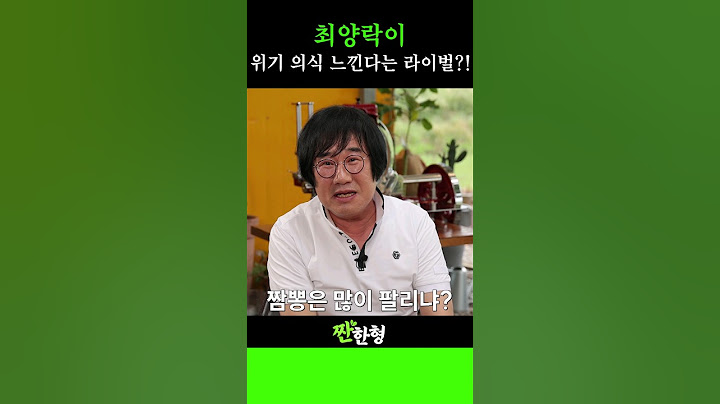 최양락이 위기 의식을 느낀다는 라이벌은?! #신동엽 #정호철 #짠한형 #전유성 #최양락