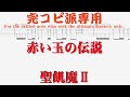 【Tab譜 カラオケ】赤い玉の伝説 / 聖飢魔II SEIKIMA-II