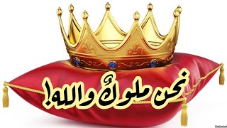 نحن ملوكٌ والله! | الشيخ معاذ الزغبي