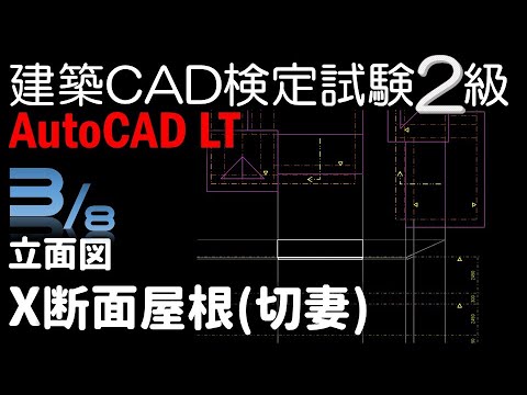 立面図/X断面屋根(切妻)/建築CAD検定試験2級/AutoCAD LT - YouTube