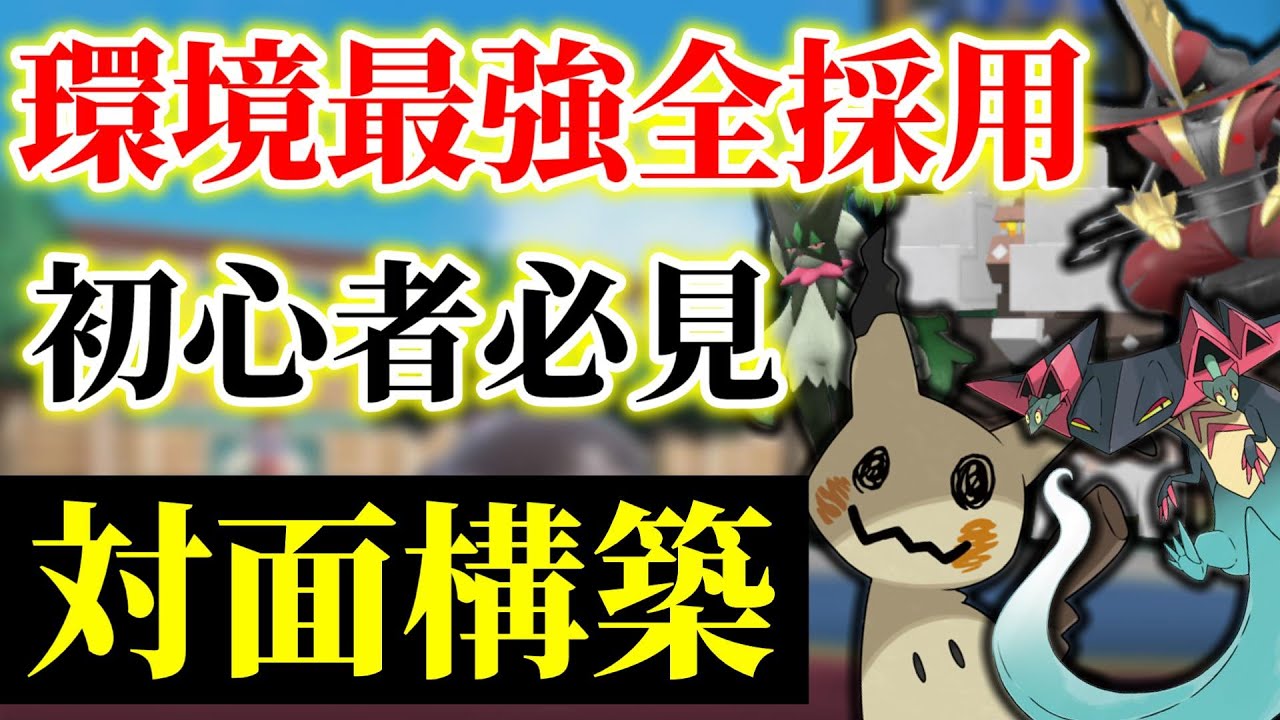 解説実況 現環境最強のポケモン達を詰め込んだ 対面構築 がシンプルに強い レンタル公開 ポケモンsv Youtube 解説実況 現環境最強のポケモン達を詰め込んだ 対面構築 がシンプルに強い レンタル公開 ポケモンsv Youtube