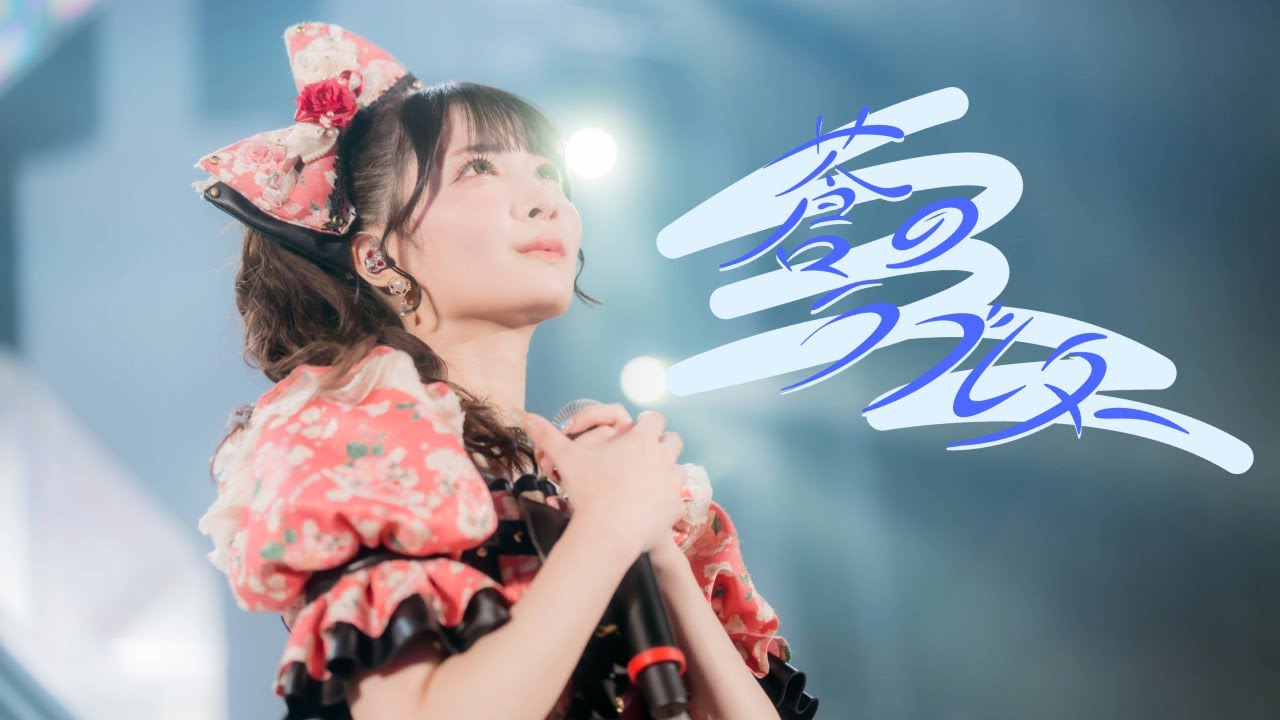 【LIVE映像】fav me「蒼のラブレター」@ 1stワンマンライブ「Stage of the Future」（2025/12/6）