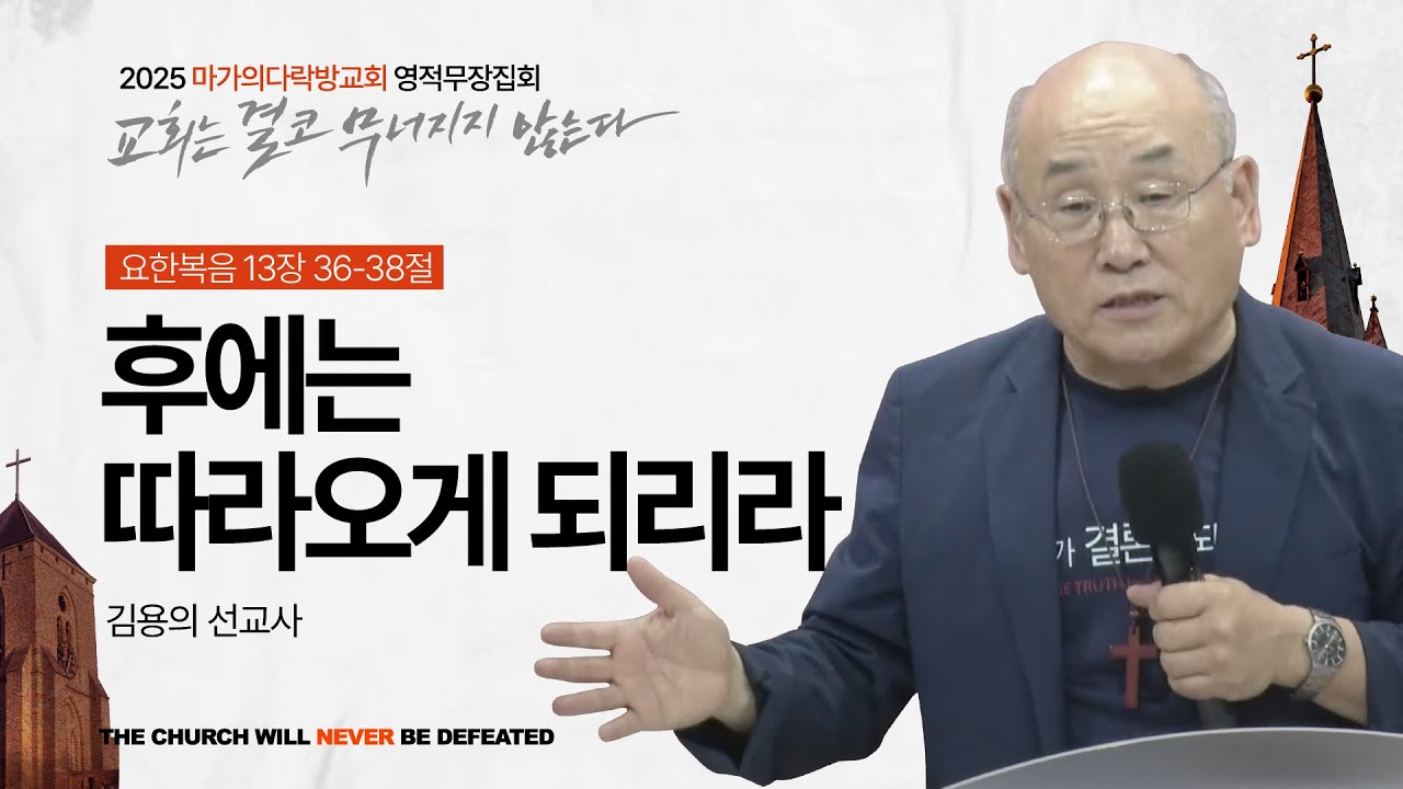 [김용의 선교사] 후에는 따라오게 되리라 | 2025 마가의다락방교회 여름 영적무장집회 | 2025.08.21