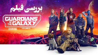 Guardians of the galaxy 3 | درباره فیلم نگهبانان کهکشان 3