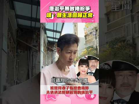 唐治平嘆無故捲班鐵翔妻子.曹雨婷紛爭 願生活回歸正常｜三立娛樂星聞