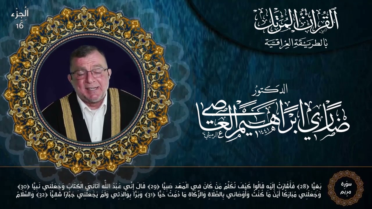 #رمضان_كريم الختمة المرتلة بالطريقة #العراقية سورة #مريم الدكتور المقرئ ضاري ابراهيم العاصي 2022