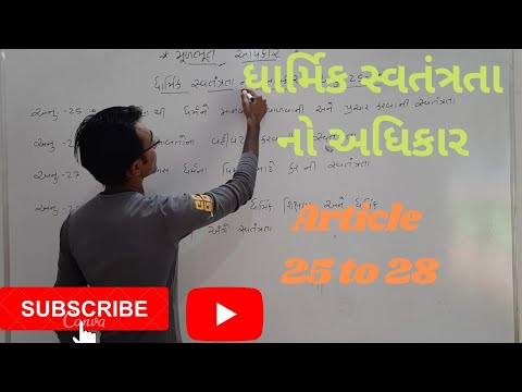 ધાર્મિક સ્વતંત્રતા નો અધિકાર || The Right To Freedom Of Religion || Article 25 to 28