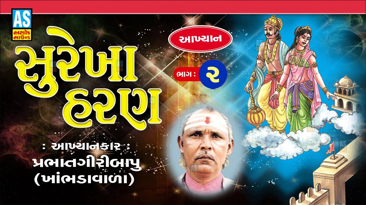 Surekha Haran | Part - 2 | Prabhat Giri Bapu Akhiyan | Gujarati Akhyan | Ashok Sound Official