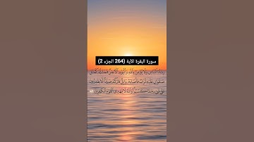 سورة البقرة  الآية (264 الجزء 2) | القارئ الشيخ: سعد الغامدي