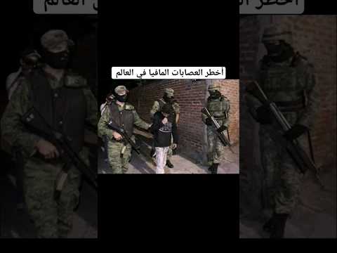 أخطر العصابات المافيا في العالم