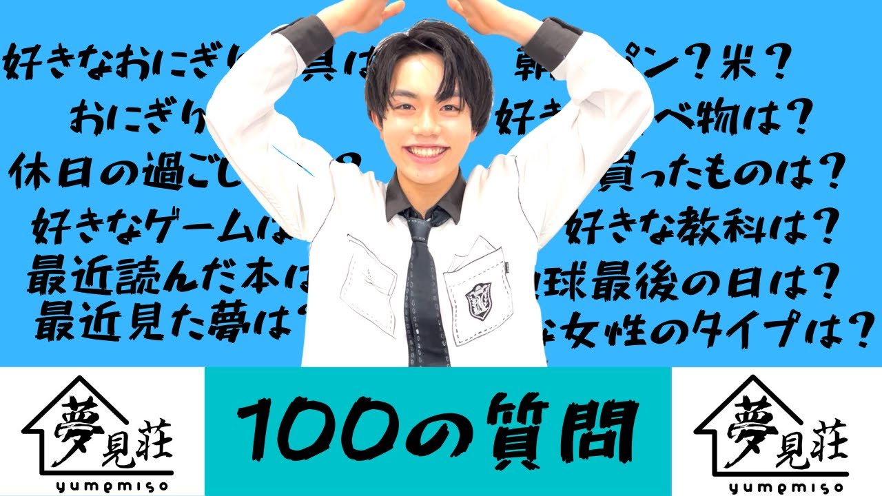 【設楽賢】天真爛漫のおにぎりボーイの100の質問がおにぎりだらけだった！