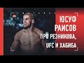 UFC нужно извиниться перед Хабибом! / Юсуф Раисов - про бой с Резниковым и Нурмагомедова