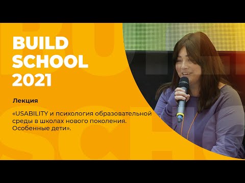 USABILITY и психология образовательной среды в школах нового поколения.  Особенные дети. 01.10.21