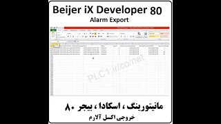 آموزش iX Developer , Beijer ,80  دیتابیس Alarm Export