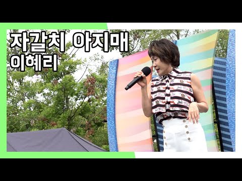 이혜리 자갈치 아지매 와글와글 시장가요제 (20230819)