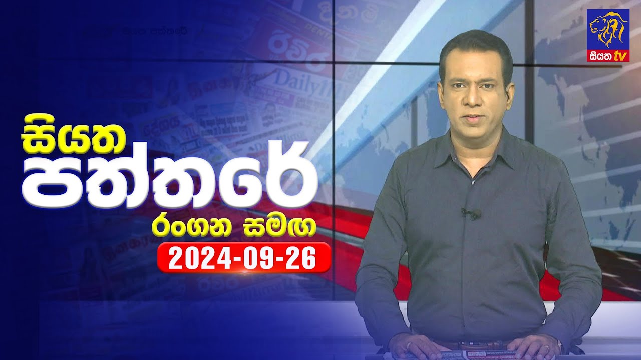 🔴 Live | Siyatha Paththare | සියත පත්තරේ | 26 - 09 - 2024 | Siyatha TV
