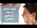 كيف نصلح سلوك مراهق عدواني