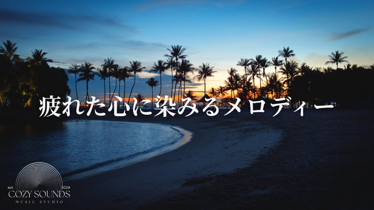 【洋楽Playlist】疲れた心に染みる極上のR&B✨A quiet balm for the heart