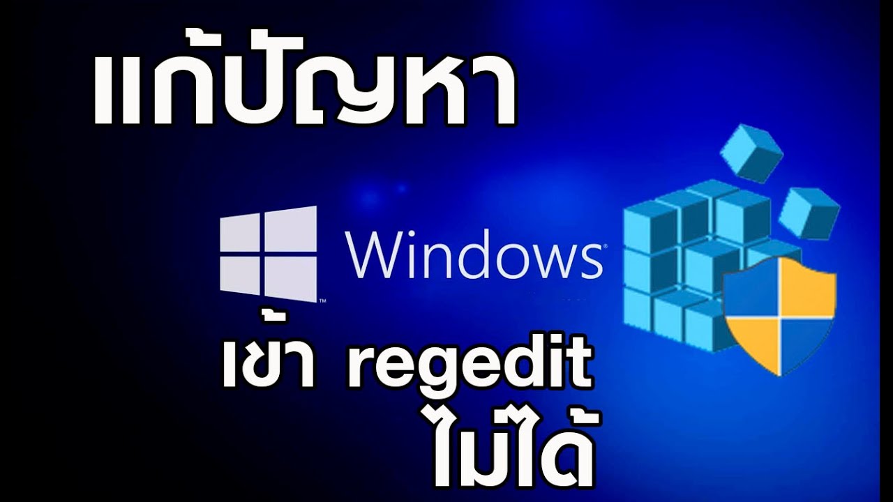 วิธีเข้า registry  Update 2022  แก้ปัญหาเข้า regedit ไม่ได้