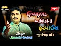 DJ Remix Gujarati Song 2023 Jignesh Barot New Song Ghayal Aashik New Bewafa Song DJ Remix Gujarati Song 2023 Jignesh Barot New Song Ghayal Aashik New Bewafa Song