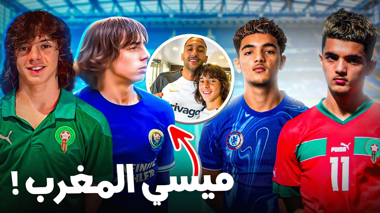 مواهب مغربية متألقة في الملاعب الإنجليزية مع تشيلسي 🔥مستوى عالمي
