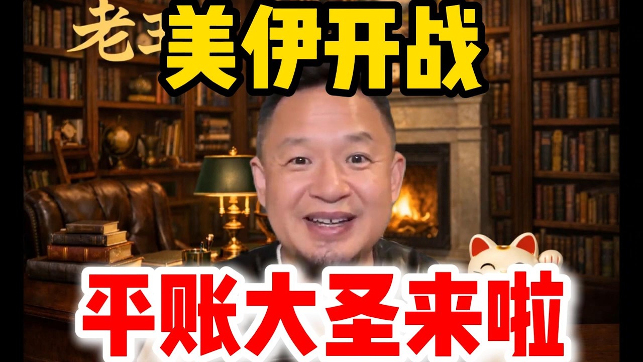 老王来了：美伊开战 | 平账大圣来啦 | #老王来了 #美国 #伊朗 #中国 #黄金 #战争 #美元