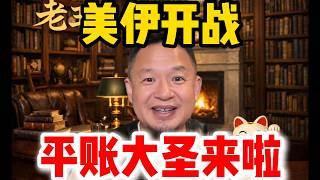 老王来了：美伊开战 | 平账大圣来啦 | #老王来了 #美国 #伊朗 #中国 #黄金 #战争 #美元