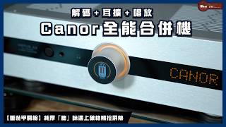 【重裝甲開箱】 Canor Virtus A3 全能合併機包辦解碼 + 耳擴 + MM/MC 唱放！一次過滿足所有願望