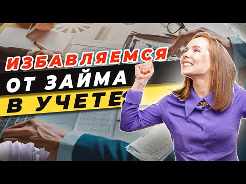 🤩Прощаем долги по займам \\ Списываем долги учредителя \\ Закрываем займ без налоговых потерь