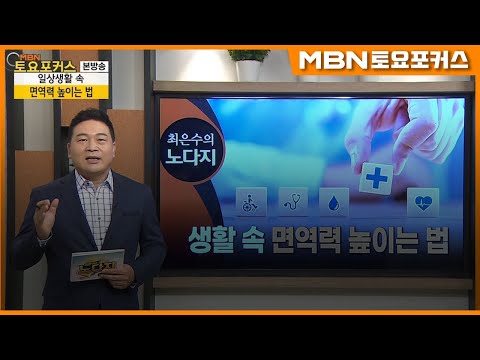 생활 속 면역력 높이는 법_최은수의노다지 (MBN 토요포커스 203회)