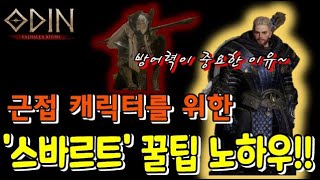 [오딘] 66렙 디펜더 '스바르트'  패턴공략 영상!! 근접캐릭 스킬콤보방법 및 방어력이 중요한 이유를 알 수 있습니다.