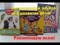 Потрясающий альбом для развития речи! Рекомендую всем!