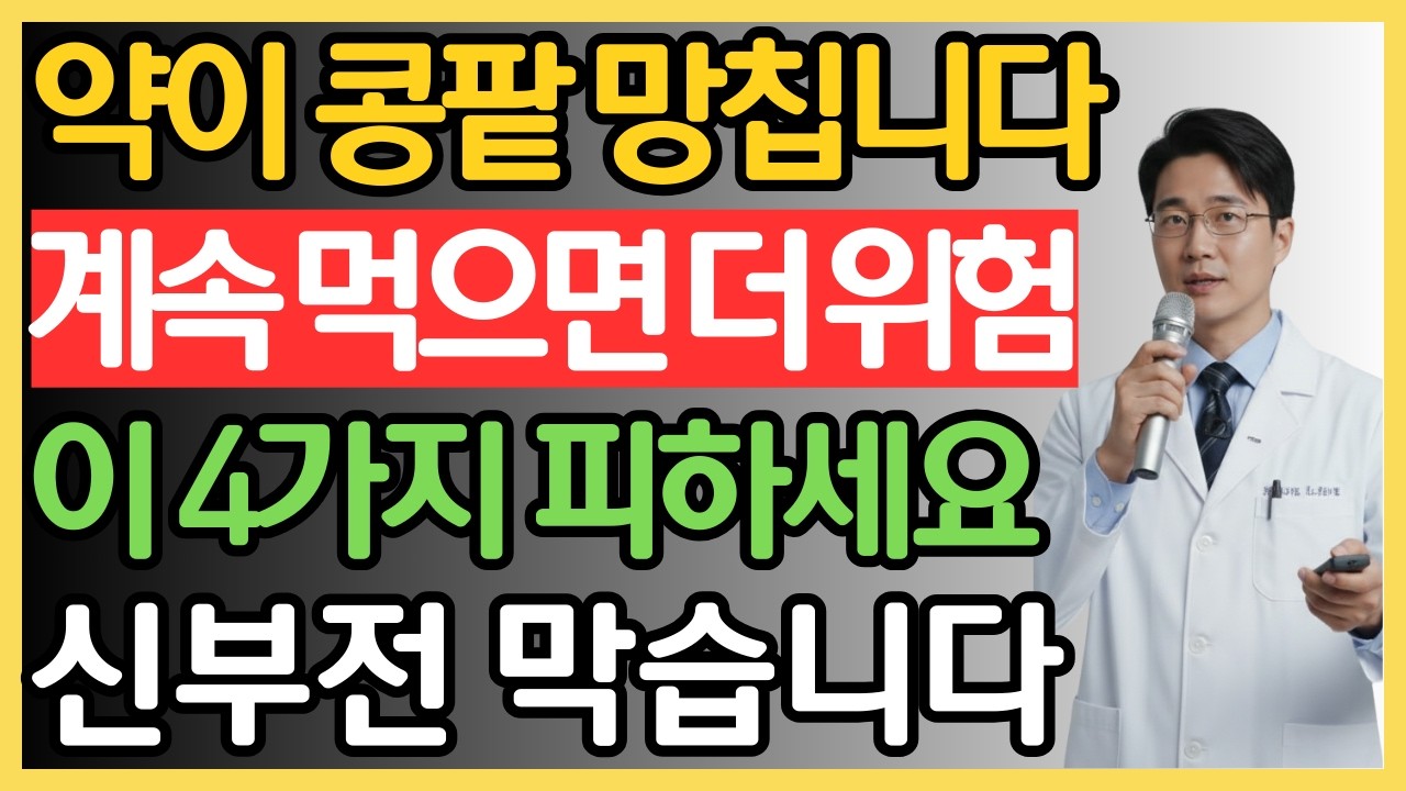 60세 이후 매일 먹던 약이 콩팥을 망칩니다 신장병 환자가 꼭 피해야 할 약 4가지 | 신장에 나쁜 약 | 신부전 예방 | 노인건강 | 약 부작용