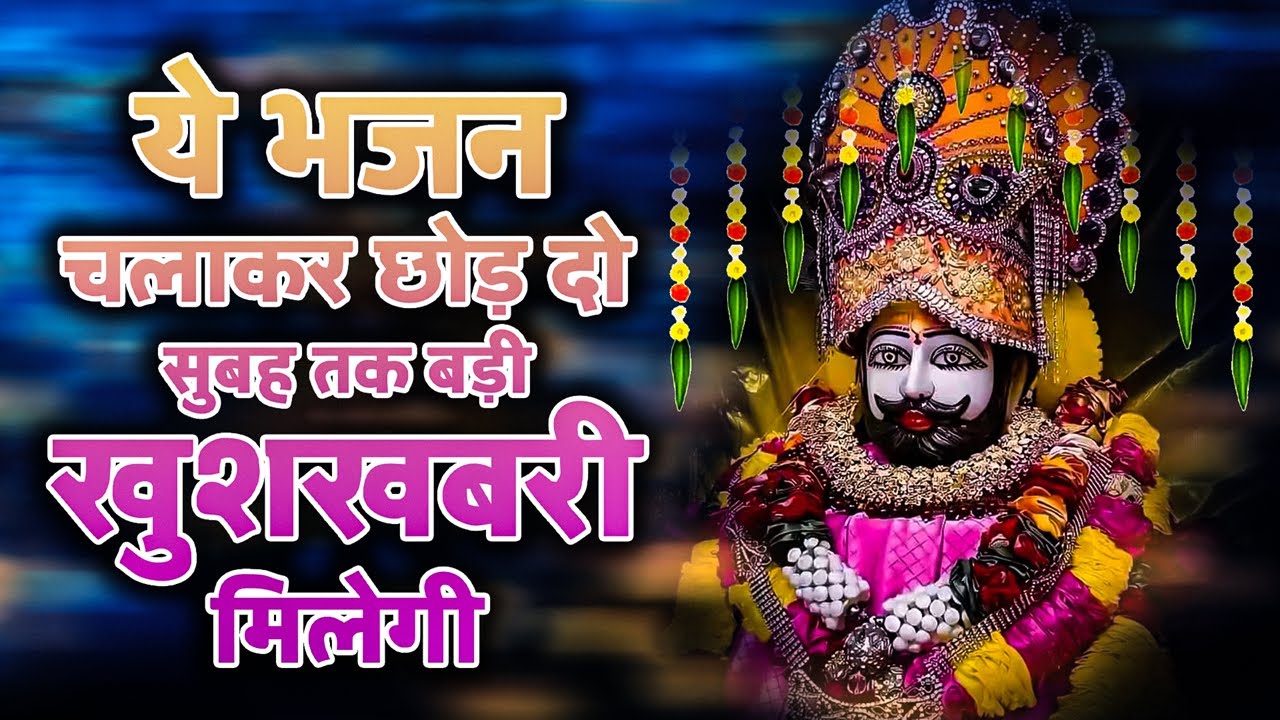 ये भजन चलाकर छोड़ दो सुबह तक बड़ी खुशखबरी मिलेगी - Khatu Shyam Ji Ke Bhajan - New Shyam Bhajan