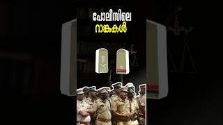 State Police Ranks  Malayalam  Explained  Histica