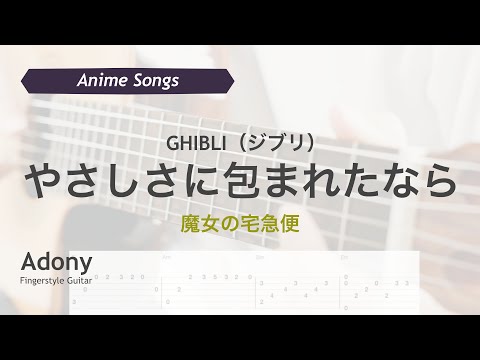 魔女の宅急便 / やさしさに包まれたなら - 荒井由実（松任谷由実） [w/ TAB] ( Fingerstyle Guitar | フィンガースタイル ギター )