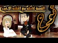 نـــــــــــــــــــــــــــــووح القصة كامله مــع الحلقه الاخيره نـــــــــــــــــــــــــــــووح القصة كامله مــع الحلقه الاخيره