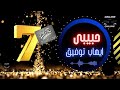 ايهاب توفيق حبيبى 