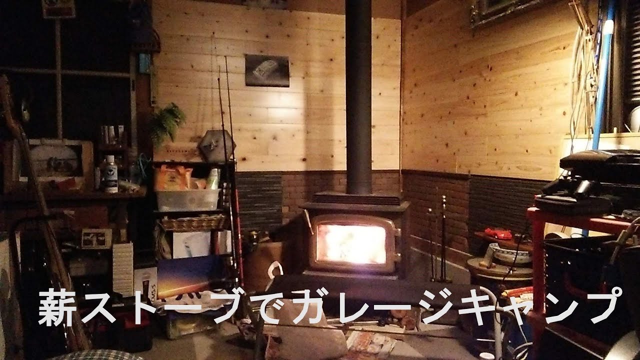 薪ストーブでガレージキャンプ YouTube