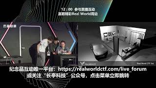 2020 Real World CTF直播