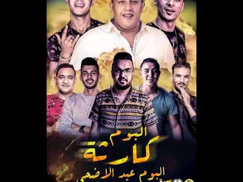 مهرجان خدود تفاح حمو بيكا نور التوت علي قدوره بندق البوم كارثه 2019