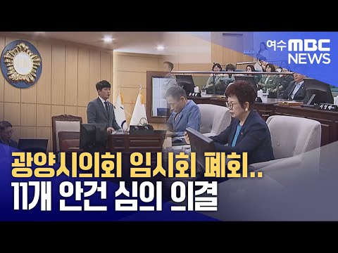 광양시의회 임시회 폐회..11개 <strong>안건</strong> 심의 의결 (250415화/뉴스투데이)