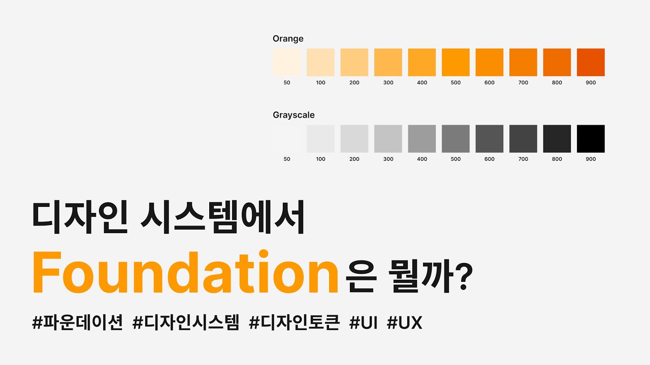 '파운데이션'을 알아야 디자인 시스템을 만들 수 있다 (Design System & Foundation) #designtoken #designsystem #ui #ux