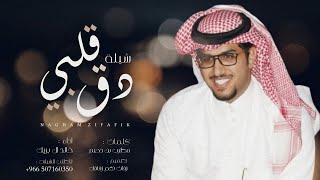 ( خالد ال بريك )  لي ثمان سنين, دق قلبي | حصريآ 2023