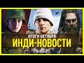 ИНДИ-НОВОСТИ: Сомнительный The Day Before, самый дорогой предзаказ и китайский инди-ААА