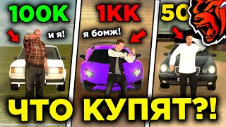 ЧТО КУПИТ БОМЖ НА 100К / 500К / 1КК за 10 МИНУТ на БЛЕК РАША?! ПРОКАЧАЛ АККАУНТ БОМЖА BLACK RUSSIA!