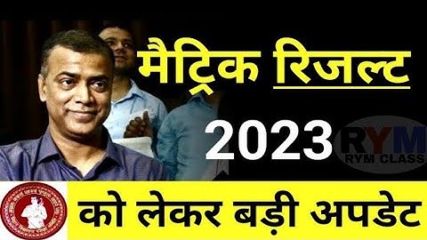 Matric Result 2023 | इस दिन जारी होगा मैट्रिक का रिजल्ट | BSEB 10th Result Latest Update #BSEBResult