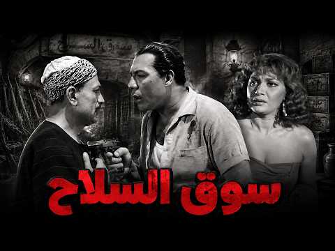 فيلم سوق السلاح | فريد شوقي - هدي سلطان - محمود المليجي