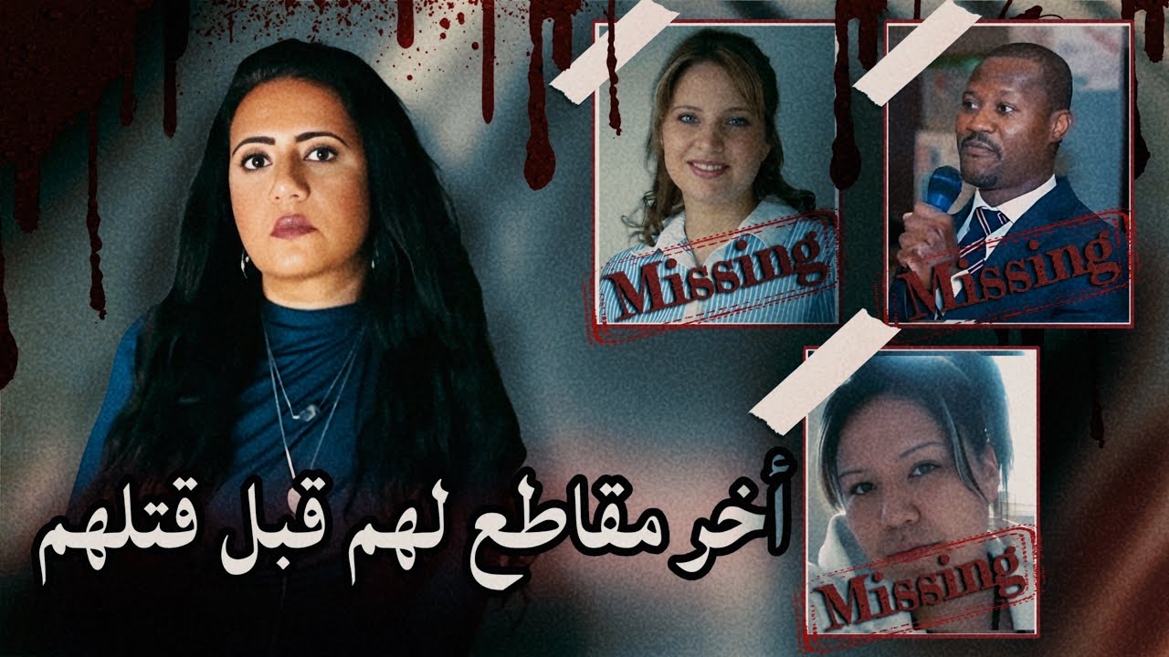 ٣ مقاطع سجلت قبل اختفاء أصحابها 🎥 📞